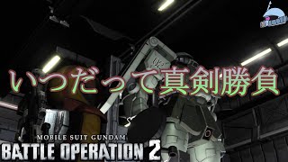【バトオペ２/PS版】　いつだって真剣勝負。　チーム戦にしろタイマンにしろ、真剣こそが相手への敬意！　全力でぶつかって全力で称え合え！　観戦モードを楽しもう♪　【機動戦士ガンダム】
