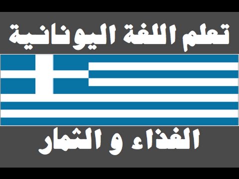 تعلم اللغة اليونانية ١ العائلة Μάθετε την αραβική γλώσσα