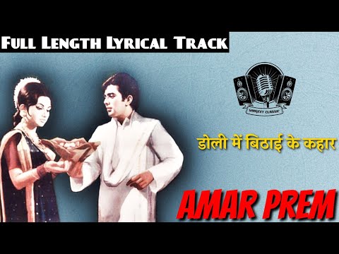 Lyrical - डोली में बिठाई के कहार । Doli mein bithai ke kahar । Amar Prem (1972) । SD Burman । Rajesh