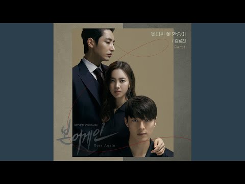 Video thumbnail for 못다핀 꽃 한송이 (A Flowers That Didn’t Bloom)