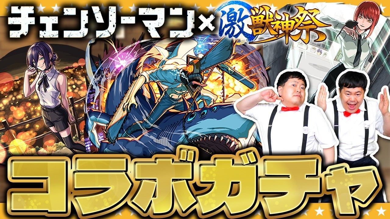 【モンスト】「激・獣神祭×チェンソーマン」コラボガチャ＆ラストチャンス「このすばガチャ」！？