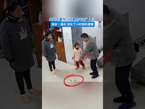 永遠不要為“打翻的牛奶”哭泣，網友：真好彌補了小時候的遺憾