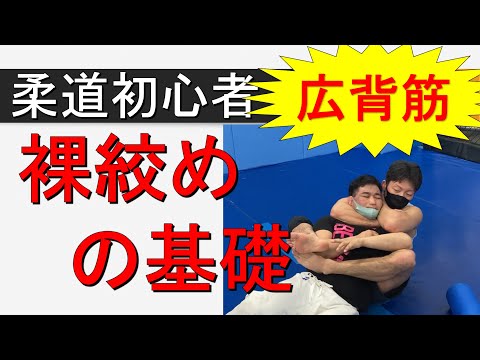 裸絞めの基礎（柔道初心者向き　寝技）バックチョーク　リアネイキッドチョーク