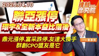 聯亞漲停、環宇&全新本益比落後；鼎元漲停、富采跌停、友達大換手，群創CPO盟友是它 #光鋐 (圖)