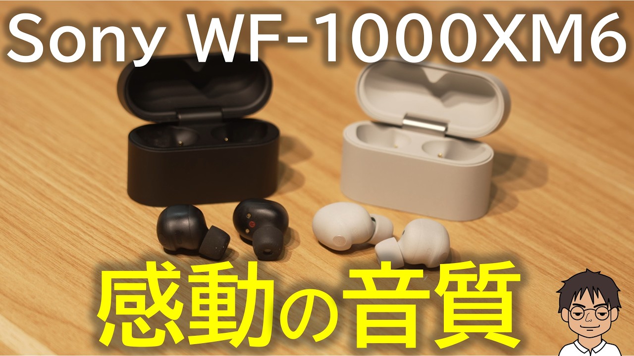 ソニー「WF-1000XM6」ノイキャンイヤホン、使って感じたポイントを率直にレビュー！