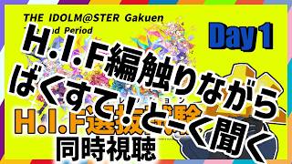 【 #学マス2nd_HIF選抜試験_day1 】ばくすて！とーく聴きながらH.I.F編【後夜祭】