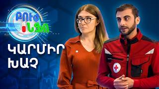 Ի՞նչ է իրականում անում Կարմիր խաչը. Առաքելություն, որը սահմաններ չունի | Բուժ ինֆո / Buj Info