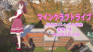 【マインクラフトライブ 】あかがみんワールドで建築、凝灰岩とレンガで建築25