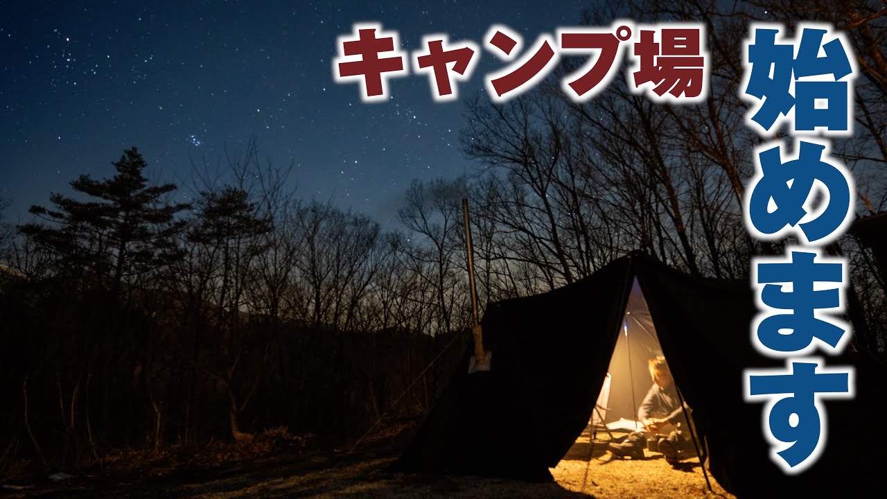 【キャンプ】キャンプ場始めます！