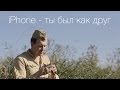 iPhone - ты был как друг 