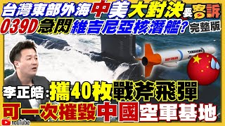 台東外海美維吉尼亞核潛艦對峙中039D
