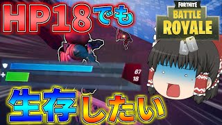 範囲内で倒したら回復！HP18でも生き残れ！！【ゆっくり実況】200キルするまで再び帰れないフォートナイトpart17