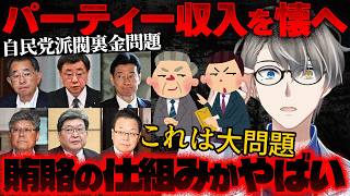 【自民党総裁選】派閥裏金問題と政治資金パーティーの闇を振り返る【かなえ先生の切り抜き】小泉進次郎/高市早苗/政治とカネ 元配信2023/12/15