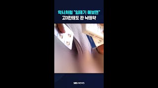[단독] 약사처럼 임테기 해보면..고3한테도 판 낙태약 #shorts