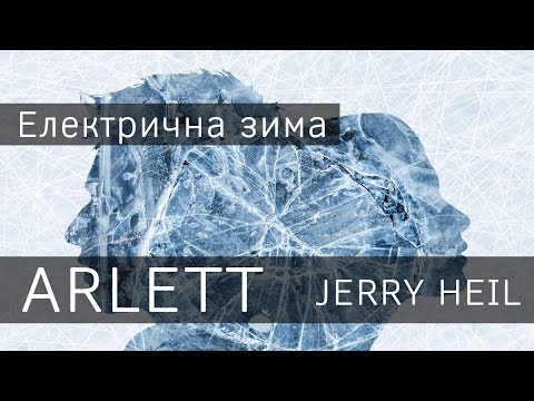 ARLETT feat. Jerry Heil – Електрична Зима (audio)