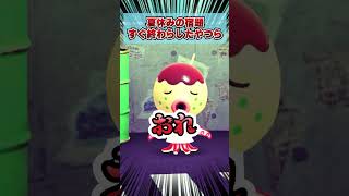 夏休みの宿題を早めに終わらしたやつらwww [あつまれどうぶつの森]