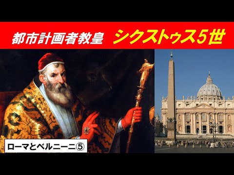 歴史文化学科 「バロックの都ローマとベルニーニ」第５回　「ローマをバロックの都にした」都市計画者教皇