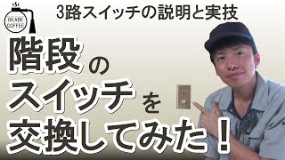 【簡単】電気工事 実技に挑戦！ 「階段のスイッチを交換してみた！」照明 スイッチ 3路 3回路 配線図 複線図【第二種電気工事士】
