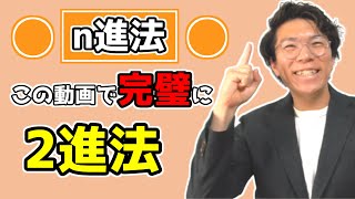 【高校数学】n進法～2進法2進数～【数学A】