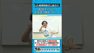 配信オーラス！お抹茶の締めコメント