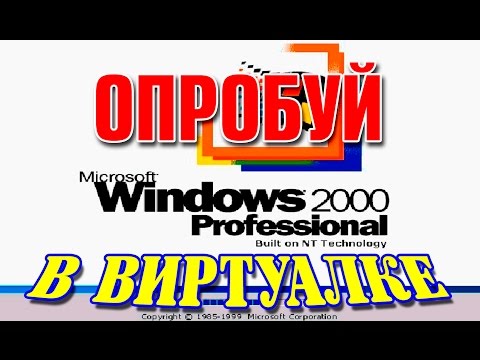 Установка WINDOWS 2000 на виртуальную машину VMware Workstation Video
