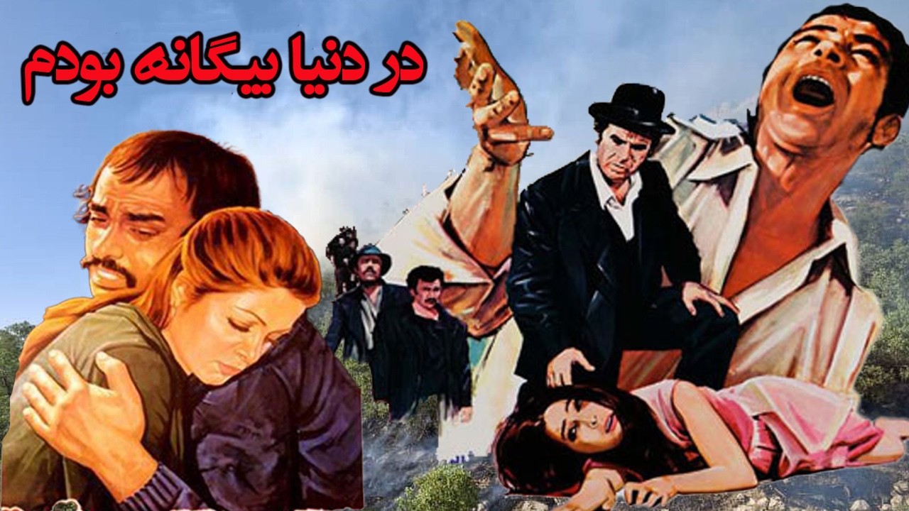 در دنیا بیگانه بودم | بدون سانسور و بدون حذفیات