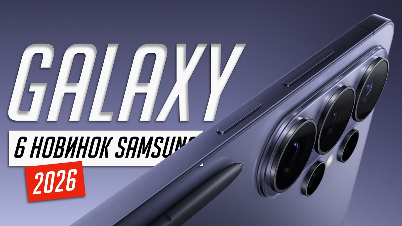 Вся презентация Samsung Galaxy S26, S26+, S26 Ultra, Galaxy Buds 4 и 4 Pro за 7 минут!