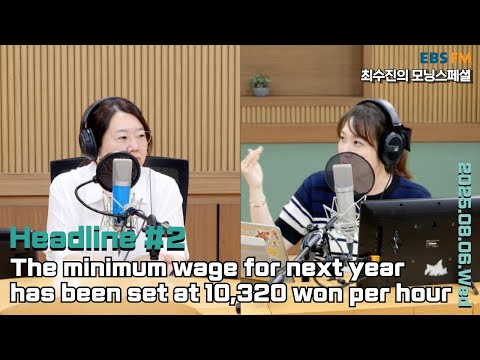 [영어로 듣는 모닝 뉴스] 2026년에 적용될 최저임금 시급이 1만320원으로 결정ㅣEBS FM 최수진의 모닝스페셜 250806(수) 헤드라인