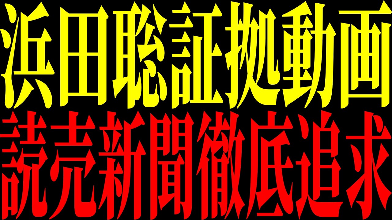 【緊急速報】浜田聡徹底追求！京都府知事選とブルーリボン騒動の真相｜浜田聡氏と報道問題を整理【立花孝志 NHK党】