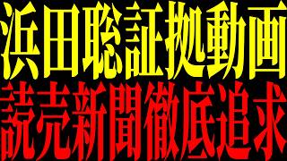【緊急速報】浜田聡徹底追求！京都府知事選とブルーリボン騒動の真相｜浜田聡氏と報道問題を整理【立花孝志 NHK党】