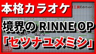 【フル歌詞付カラオケ】セツナユメミシ【境界のRINNE OP】(KEYTALK)【野田工房cover】