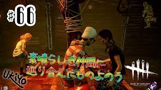 ♯66 写楽のゲーム実況 Dead by Daylight [Ukiyo]