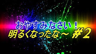 おやすみなさい！#2　最近太陽が出る時間が長くなったねｗｗ　2018/02/26