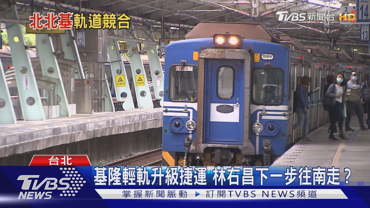 交通建設「軌道政治學」　藍綠白北北基大車拚