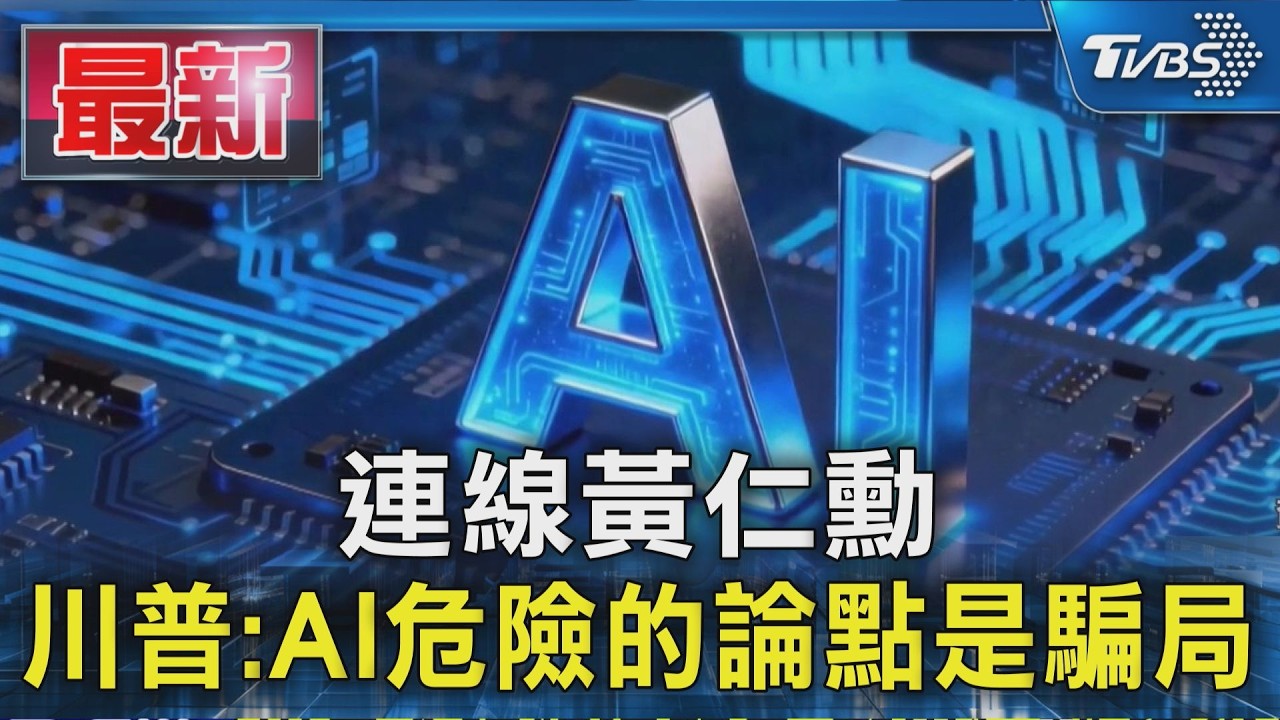 連線黃仁勳 川普:AI危險的論點是騙局｜TVBS新聞 @TVBSNEWS01