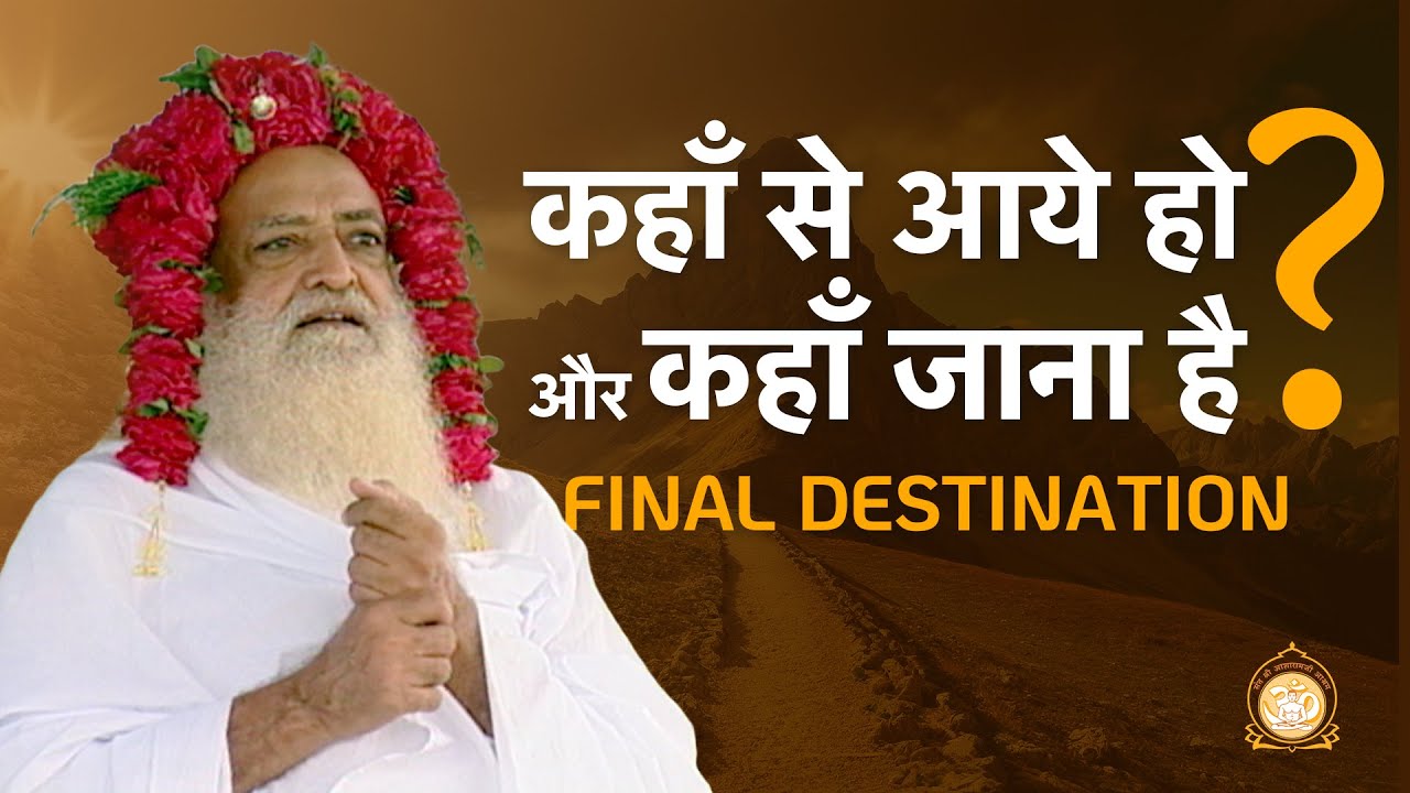 कहाँ से आये हो और कहाँ जाना है ? | Where have you come from and where you've to go? | Asharamji Bapu