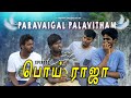 Paravaigal Palavitham Ep 01 பொய் ராஜா Jc Originals