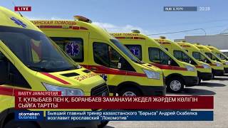 Т. ҚҰЛЫБАЕВ ПЕН Қ. БОРАНБАЕВ ЗАМАНАУИ ЖЕДЕЛ ЖӘРДЕМ КӨЛІГІН СЫЙҒА ТАРТТЫ