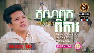 គុណពុកពិការ ដោយ ពេជ្រ ជេត្រា HB Production [MUSIC MV]