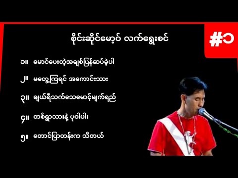 စိုင်းဆိုင်မော့ဝ် လက်ရွေးစင်အပိုင်း ၁