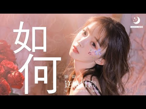 逆時針向 - 如何『再一次又如何 然后呢』【動態歌詞Lyrics】