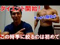 減量をスタートしました!体重の変化と今週の食事内容やトレーニング等について