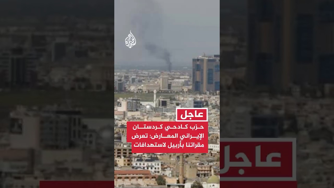فيديو | حزب كادحي كردستان الإيراني المعارض: تعرض مقراتنا بمحافظة أربيل لهجوم إيراني