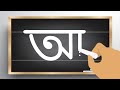 How To Write Bangla Alphabet অ অজগর আসছে তেড়ে অ আ ই ঈ Aye Ajaga