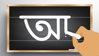 How to write Bangla Alphabet |' অ ' অজগর আসছে তেড়ে | অ, আ ,ই , ঈ |Aye Ajagar | bornomala Writing