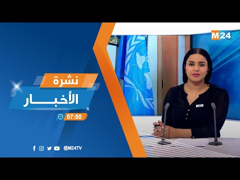 نشرة السابعة صباحا ليوم الجمعة 26 ماي 2023