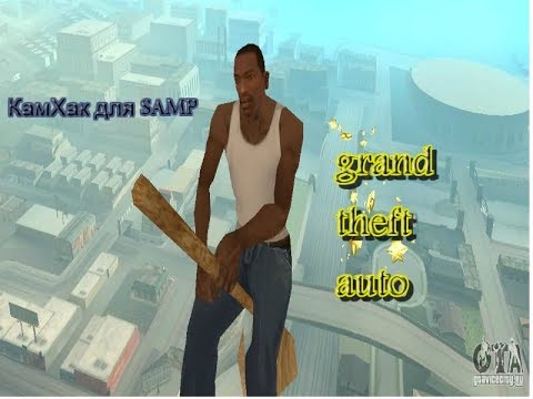 Камхак самп. Camhack samp. Camhack samp. Камхак. 3.