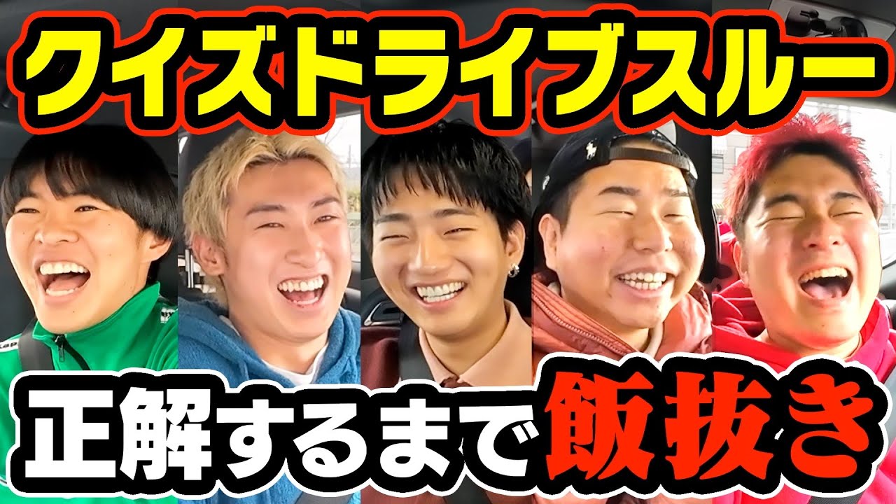 【空腹】クイズに正解しなければ食べれないドライブスルーが腹減りすぎましたwwww