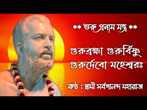 Guru Pranam Mantra || Guru Brahma Guru Vishnu || Swami Sarvagananda Ji || Akhanda Mandalakaram