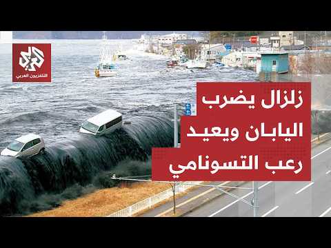 زلزال يضرب اليابان